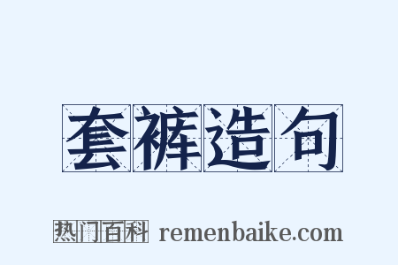 套裤造句是什么意思的图片